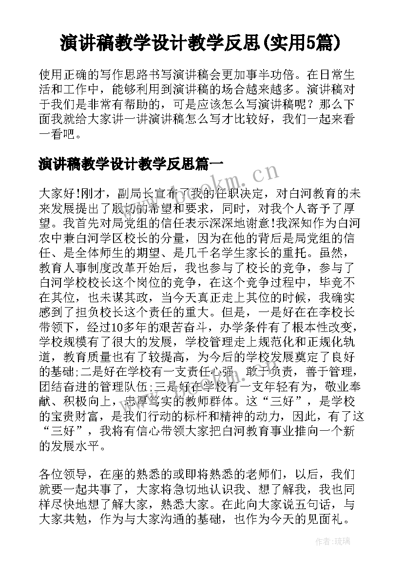 演讲稿教学设计教学反思(实用5篇)