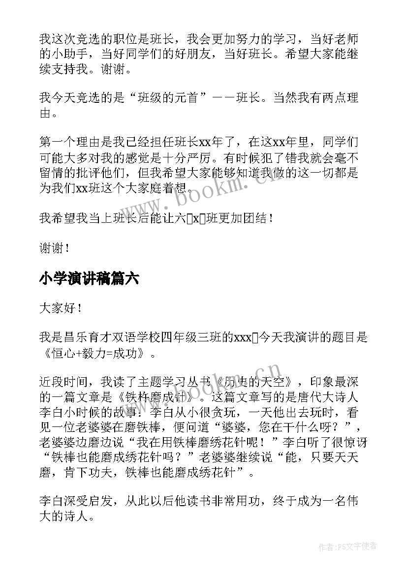 2023年小学演讲稿(大全8篇)