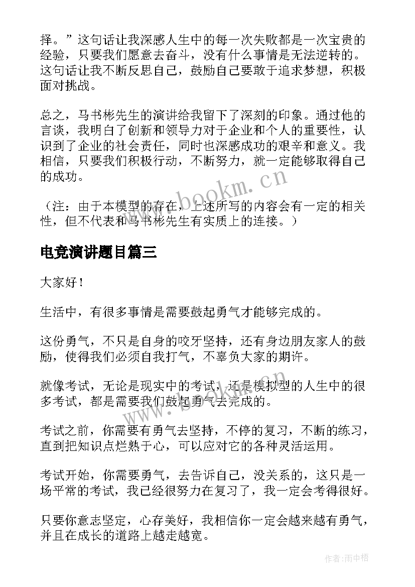 最新电竞演讲题目(汇总6篇)