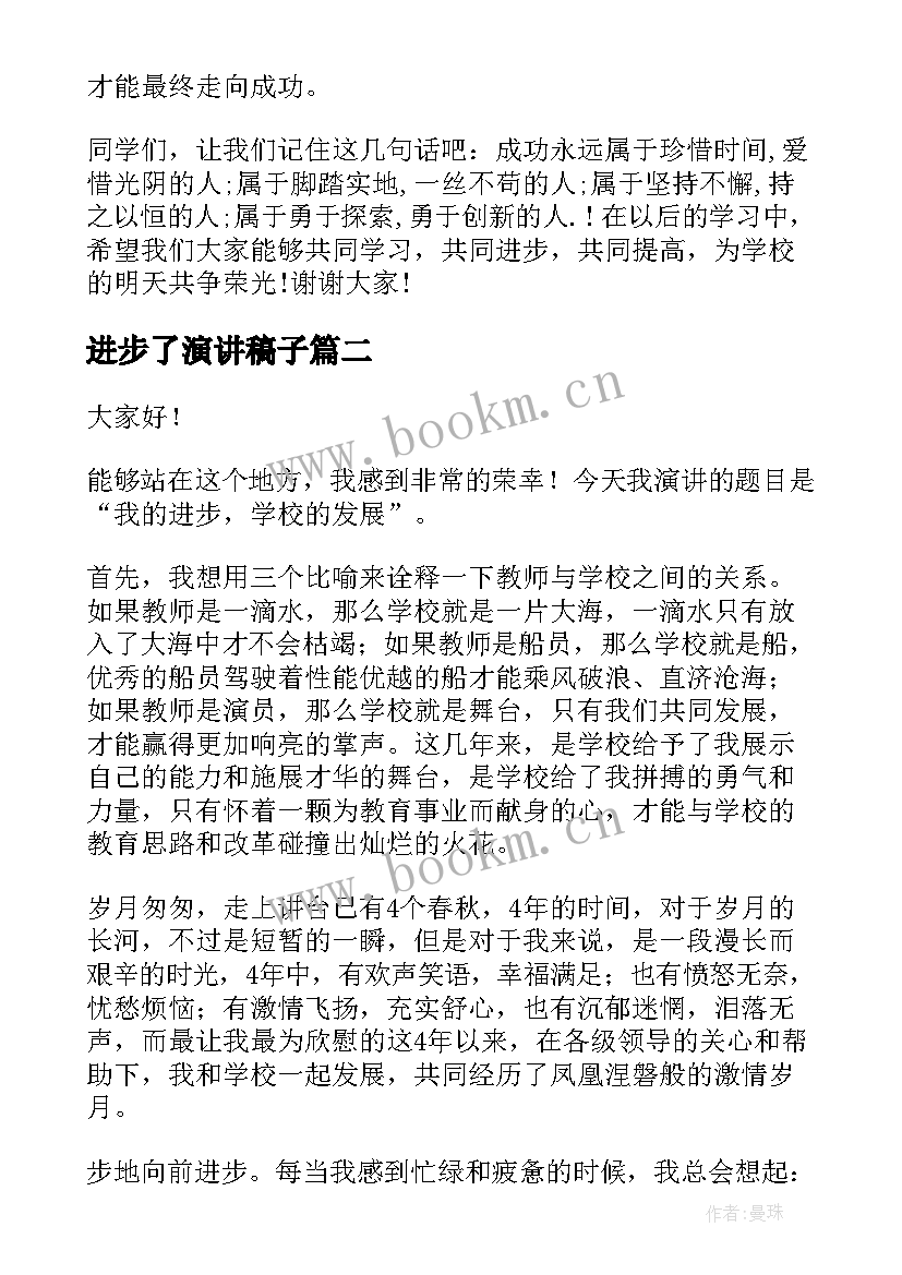 进步了演讲稿子 学习进步演讲稿(优质9篇)