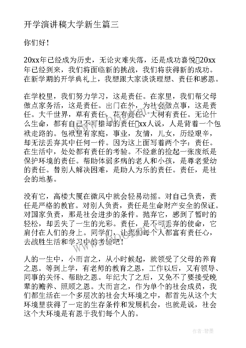 最新开学演讲稿大学新生(优质6篇)