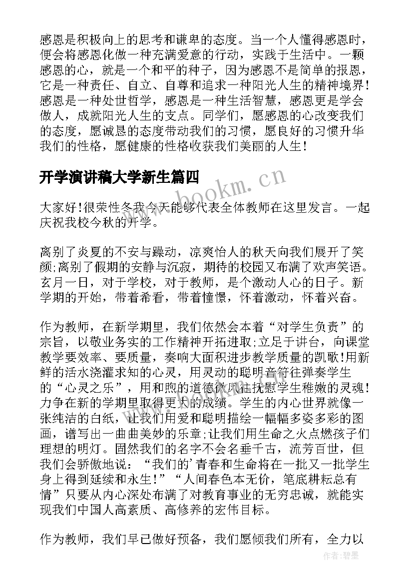 最新开学演讲稿大学新生(优质6篇)