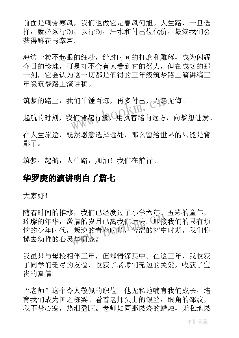 华罗庚的演讲明白了(优秀7篇)