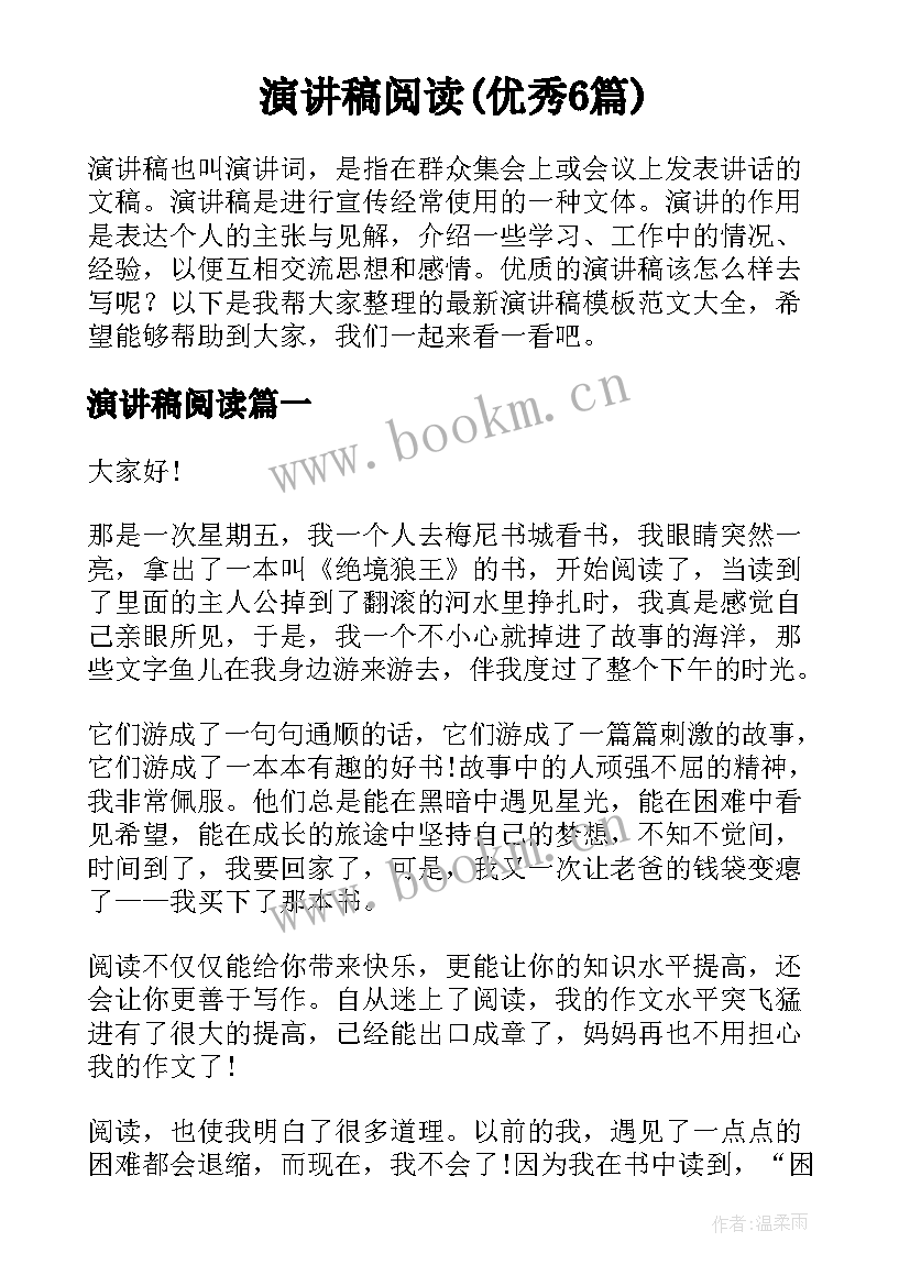 演讲稿阅读(优秀6篇)