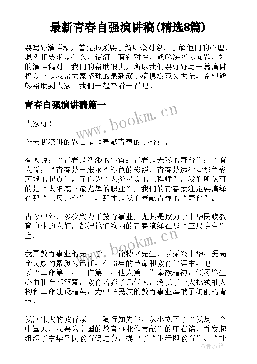 最新青春自强演讲稿(精选8篇)