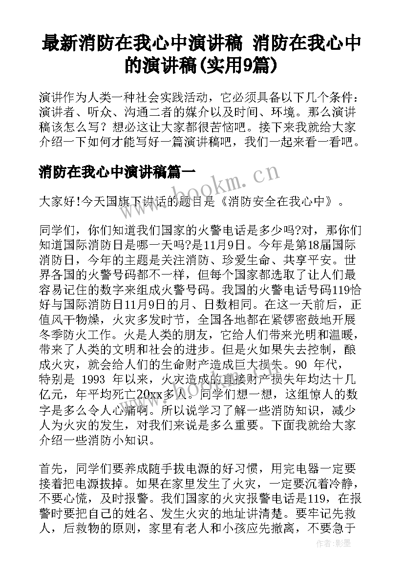 最新消防在我心中演讲稿 消防在我心中的演讲稿(实用9篇)