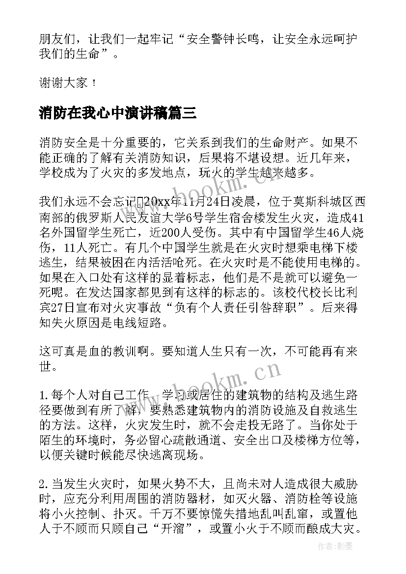 最新消防在我心中演讲稿 消防在我心中的演讲稿(实用9篇)