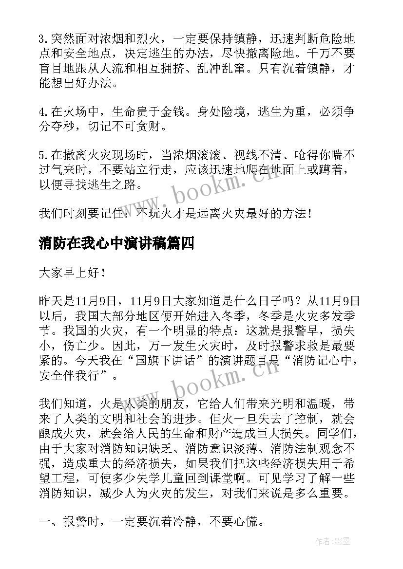 最新消防在我心中演讲稿 消防在我心中的演讲稿(实用9篇)