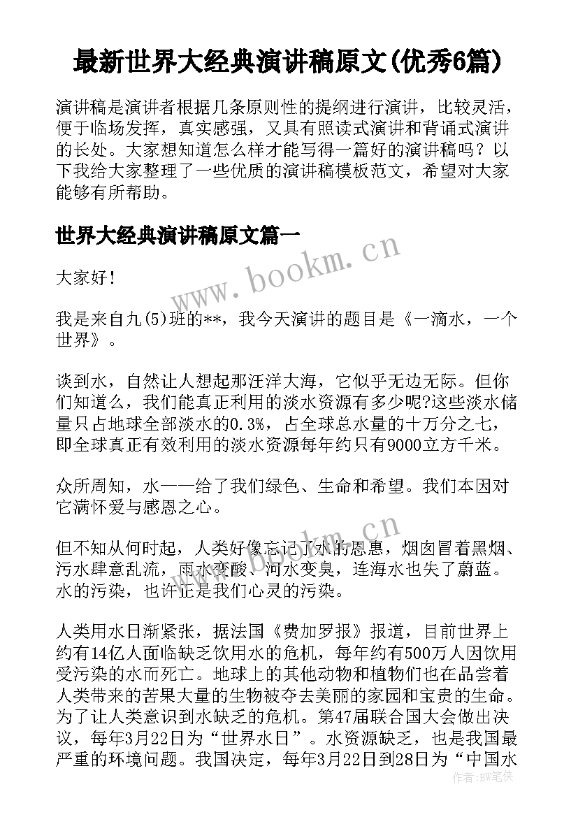 最新世界大经典演讲稿原文(优秀6篇)