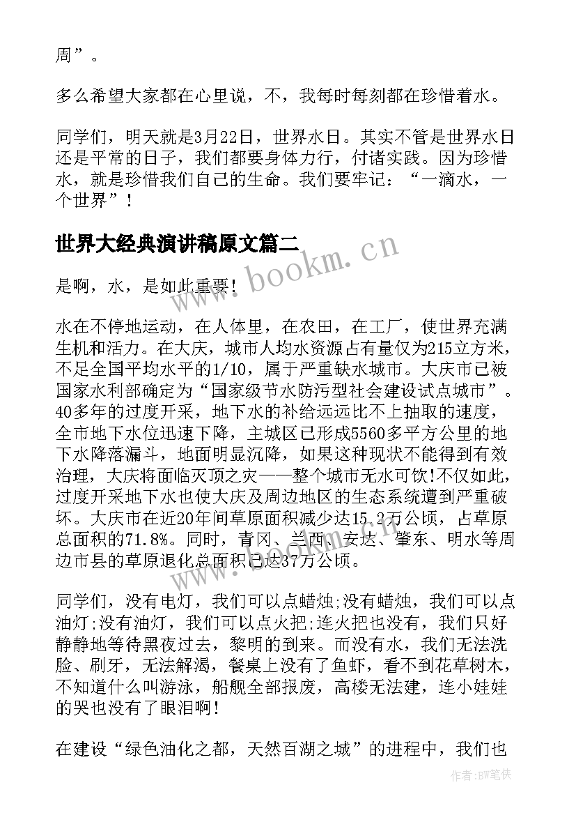 最新世界大经典演讲稿原文(优秀6篇)