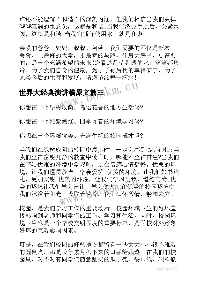 最新世界大经典演讲稿原文(优秀6篇)