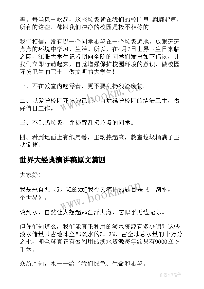 最新世界大经典演讲稿原文(优秀6篇)