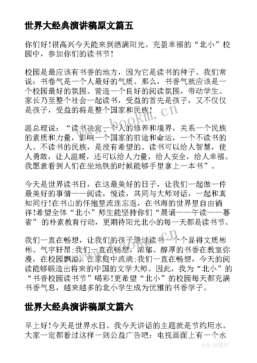 最新世界大经典演讲稿原文(优秀6篇)