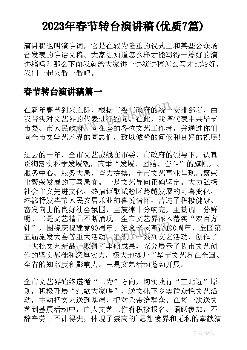 2023年春节转台演讲稿(优质7篇)