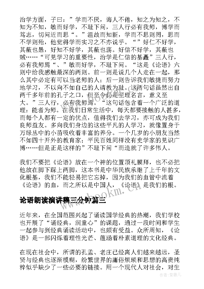 2023年论语朗读演讲稿三分钟(优秀5篇)