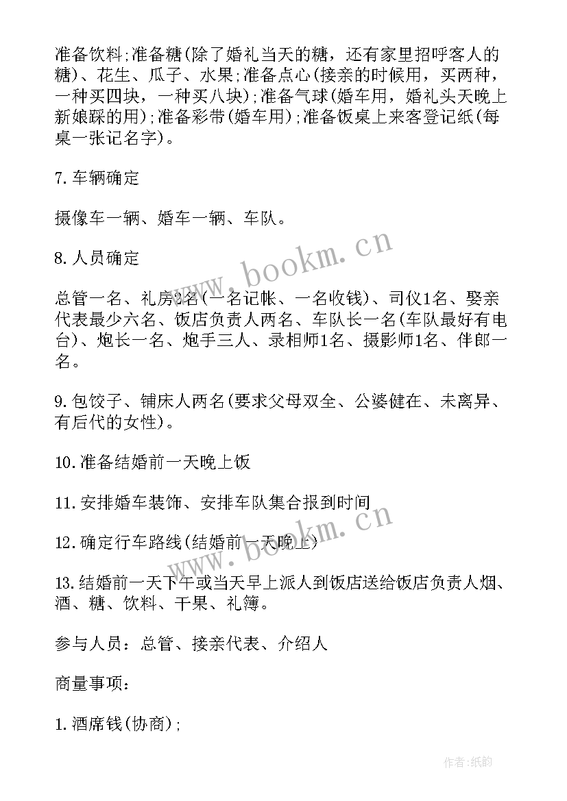 演讲稿的准备一般包括哪些环节 结婚准备安排流程(实用9篇)