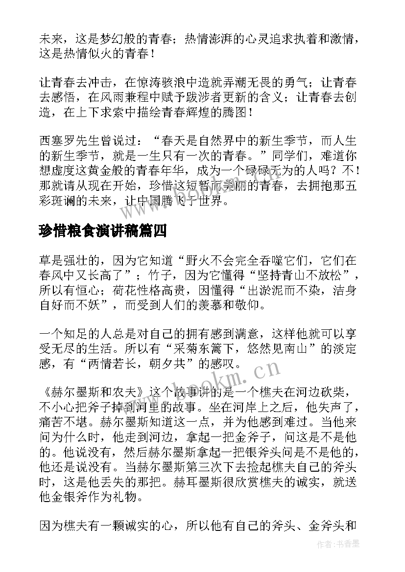 最新珍惜粮食演讲稿(模板5篇)