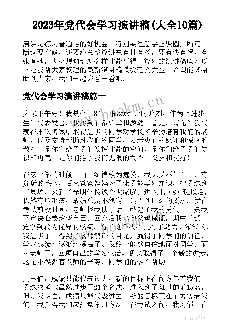 2023年党代会学习演讲稿(大全10篇)