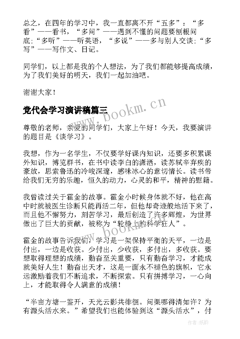 2023年党代会学习演讲稿(大全10篇)