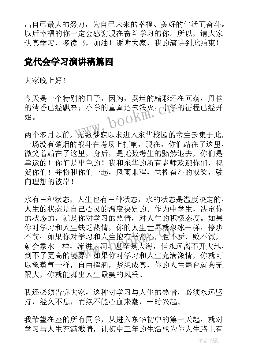 2023年党代会学习演讲稿(大全10篇)