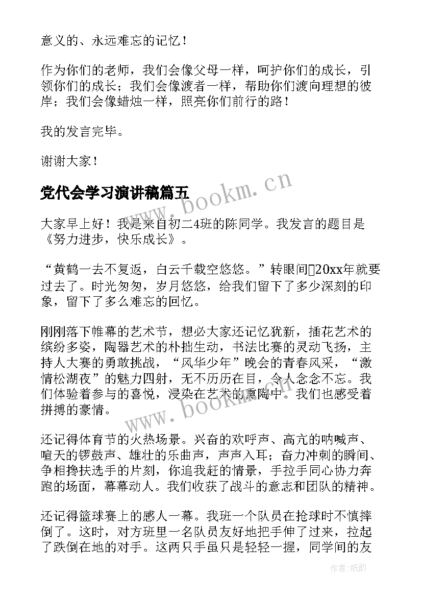 2023年党代会学习演讲稿(大全10篇)