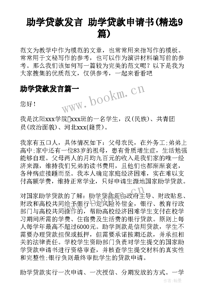 助学贷款发言 助学贷款申请书(精选9篇)