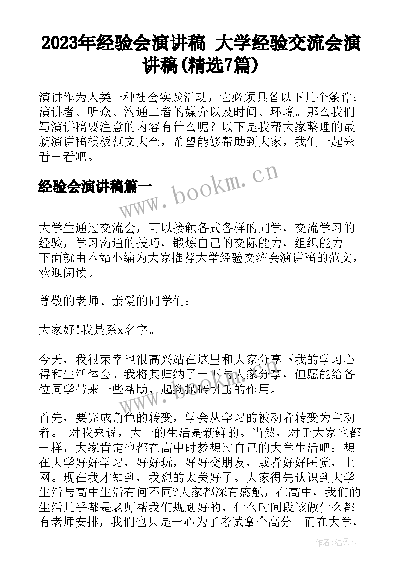 2023年经验会演讲稿 大学经验交流会演讲稿(精选7篇)