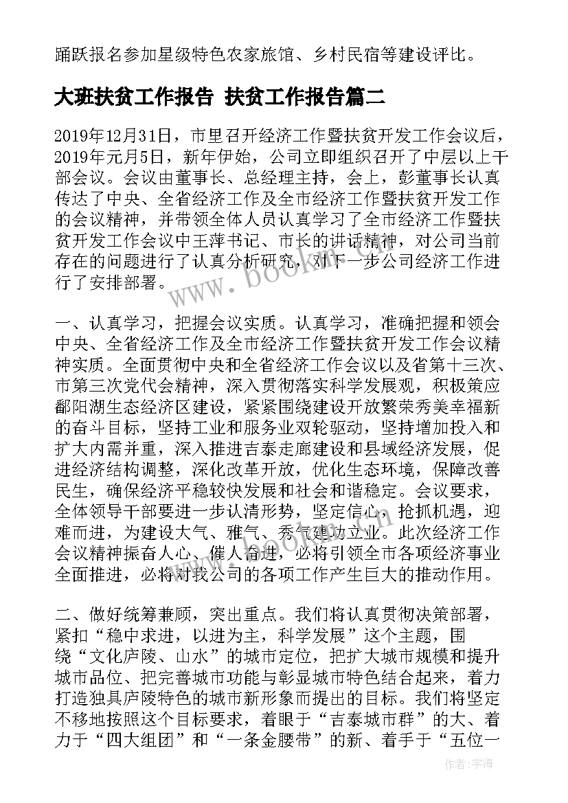 最新大班扶贫工作报告 扶贫工作报告(优质5篇)