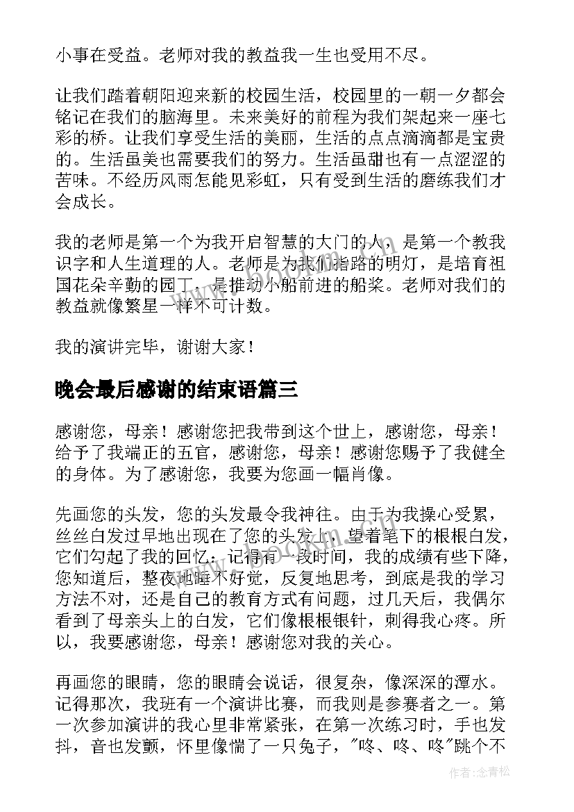 晚会最后感谢的结束语 感谢的演讲稿(优秀7篇)