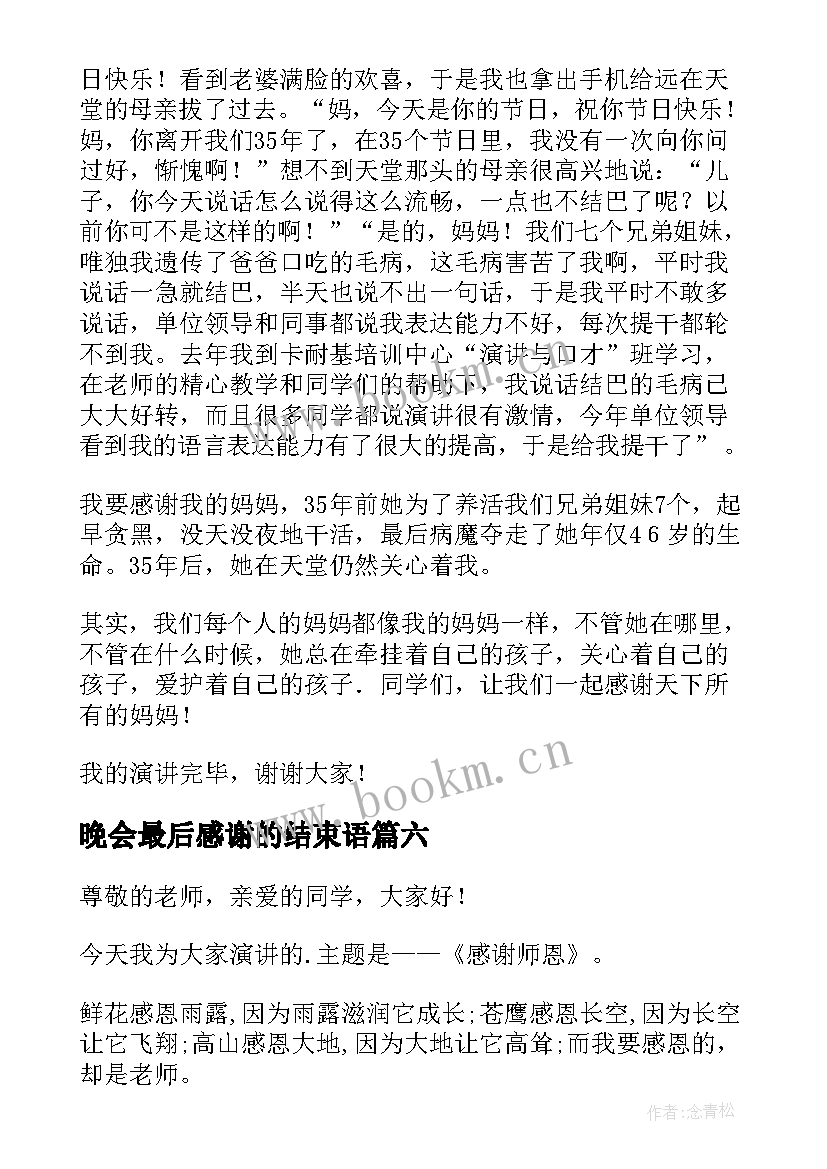 晚会最后感谢的结束语 感谢的演讲稿(优秀7篇)