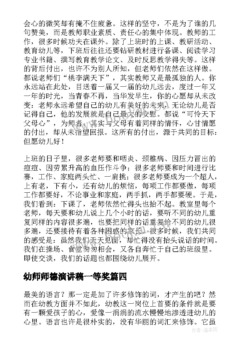 幼师师德演讲稿一等奖(通用6篇)