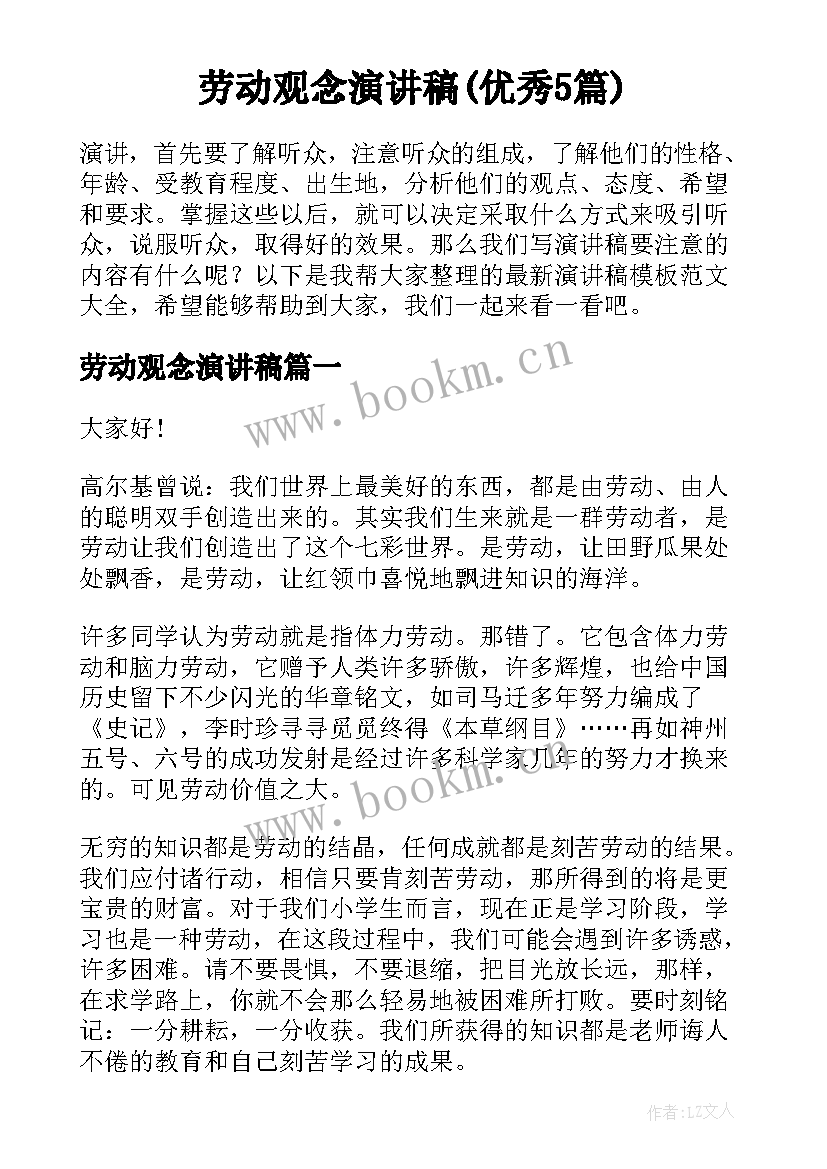 劳动观念演讲稿(优秀5篇)