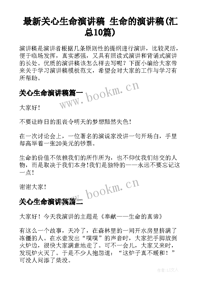 最新关心生命演讲稿 生命的演讲稿(汇总10篇)