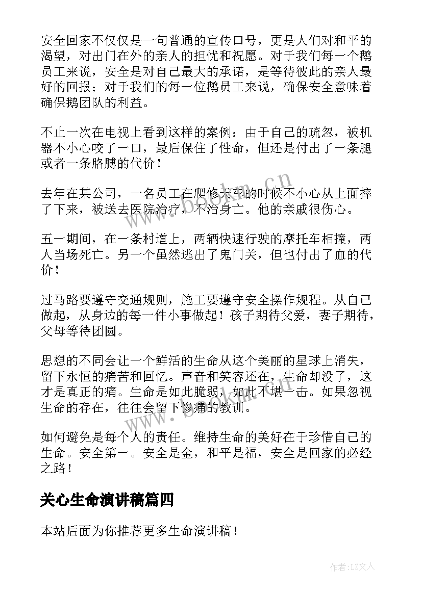 最新关心生命演讲稿 生命的演讲稿(汇总10篇)