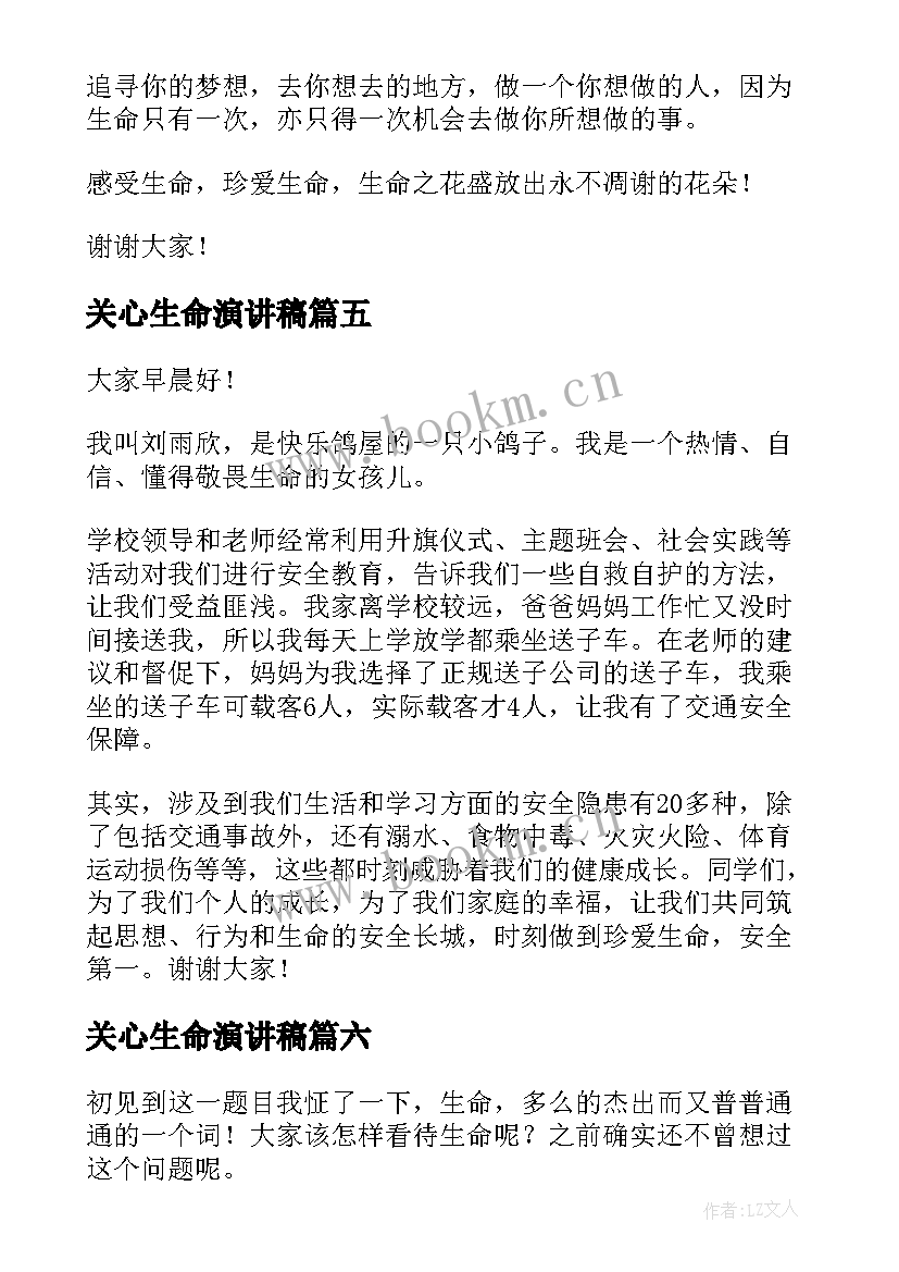 最新关心生命演讲稿 生命的演讲稿(汇总10篇)