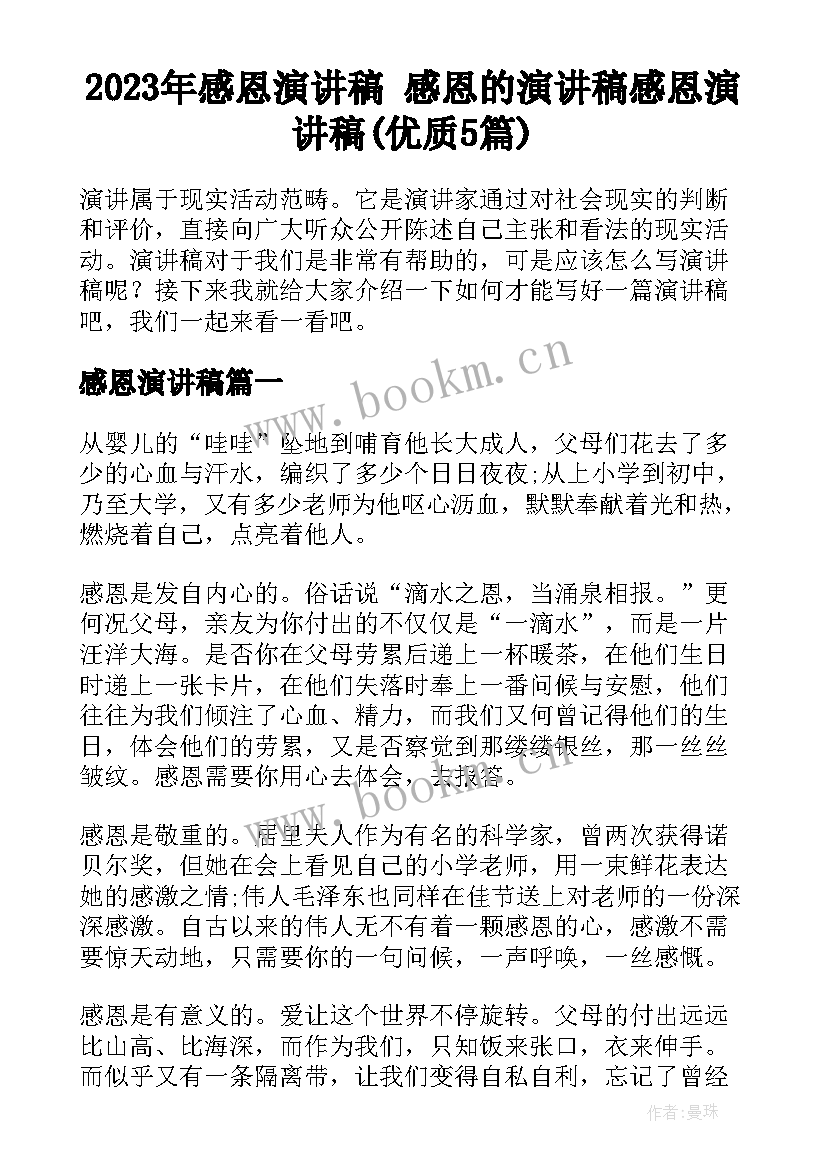 2023年感恩演讲稿 感恩的演讲稿感恩演讲稿(优质5篇)