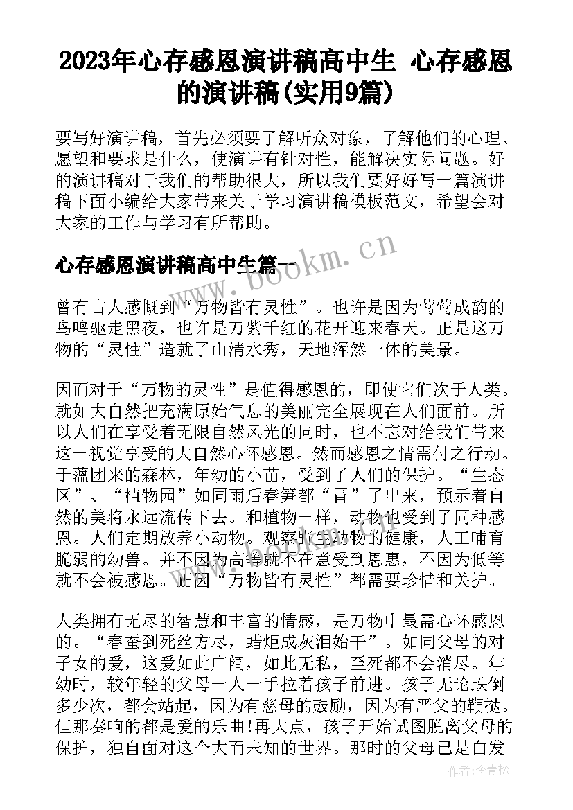 2023年心存感恩演讲稿高中生 心存感恩的演讲稿(实用9篇)