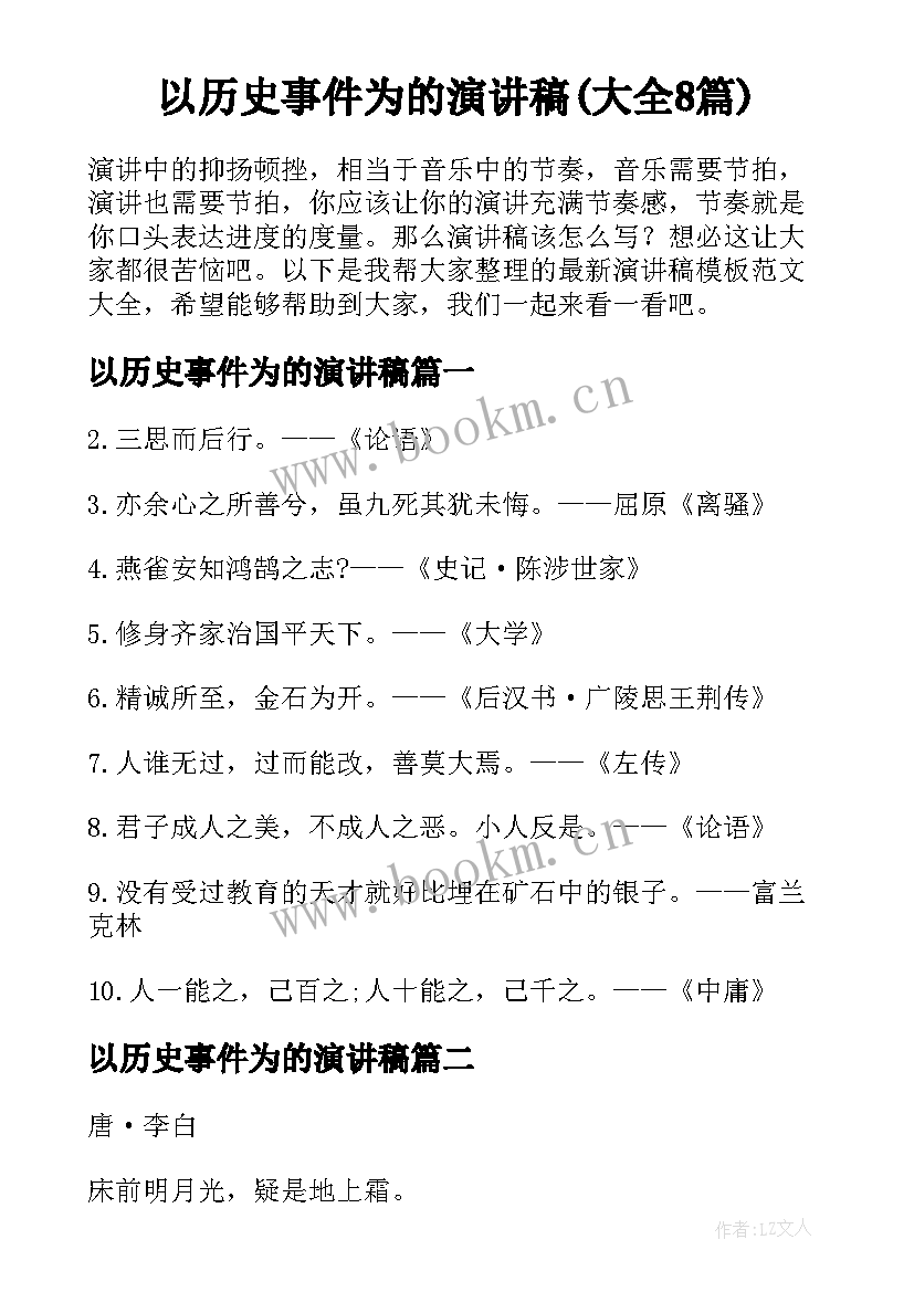 以历史事件为的演讲稿(大全8篇)