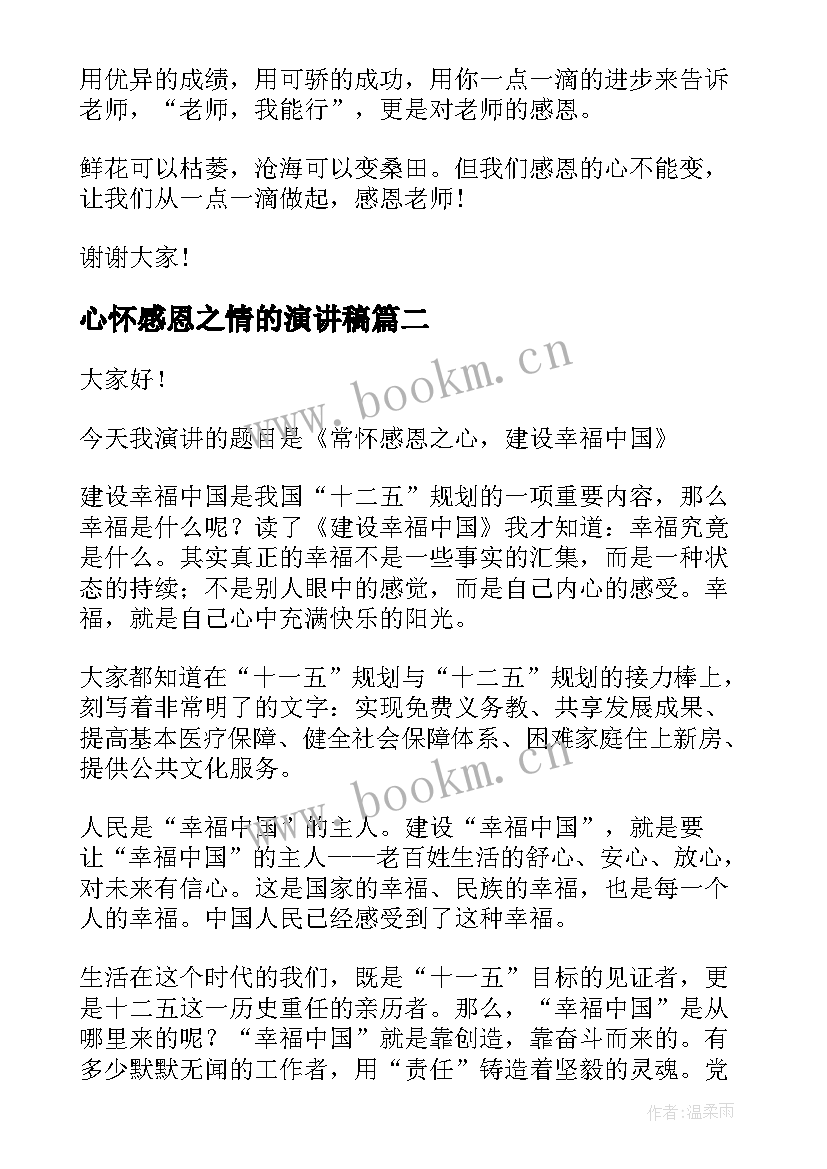 心怀感恩之情的演讲稿 感恩之心演讲稿(大全7篇)