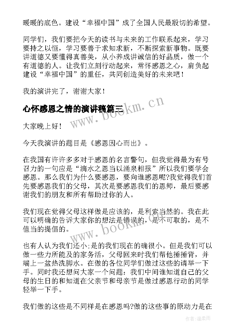 心怀感恩之情的演讲稿 感恩之心演讲稿(大全7篇)