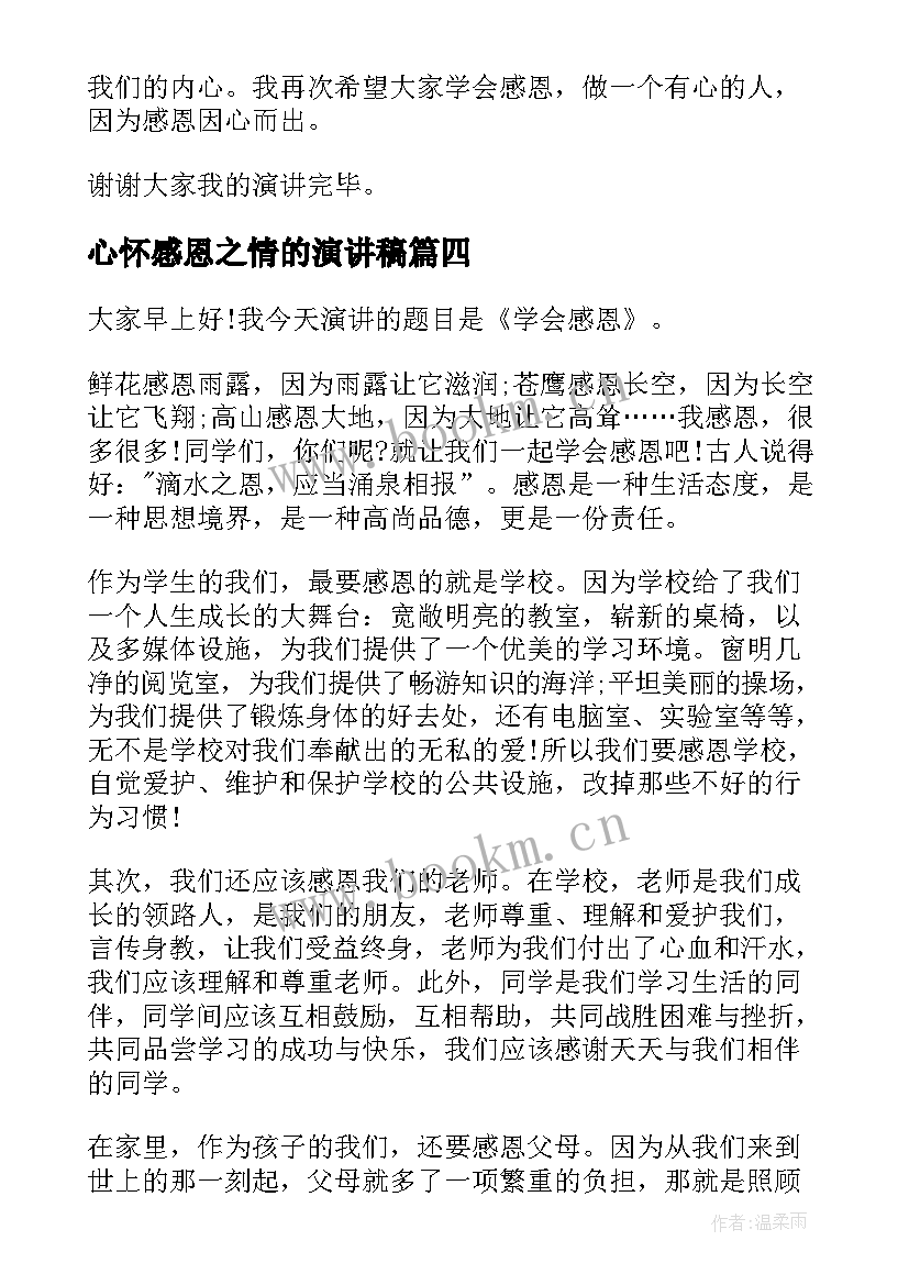 心怀感恩之情的演讲稿 感恩之心演讲稿(大全7篇)