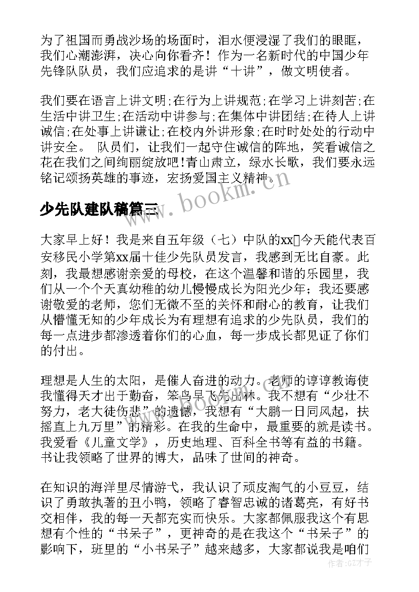 2023年少先队建队稿 少先队员演讲稿(模板6篇)