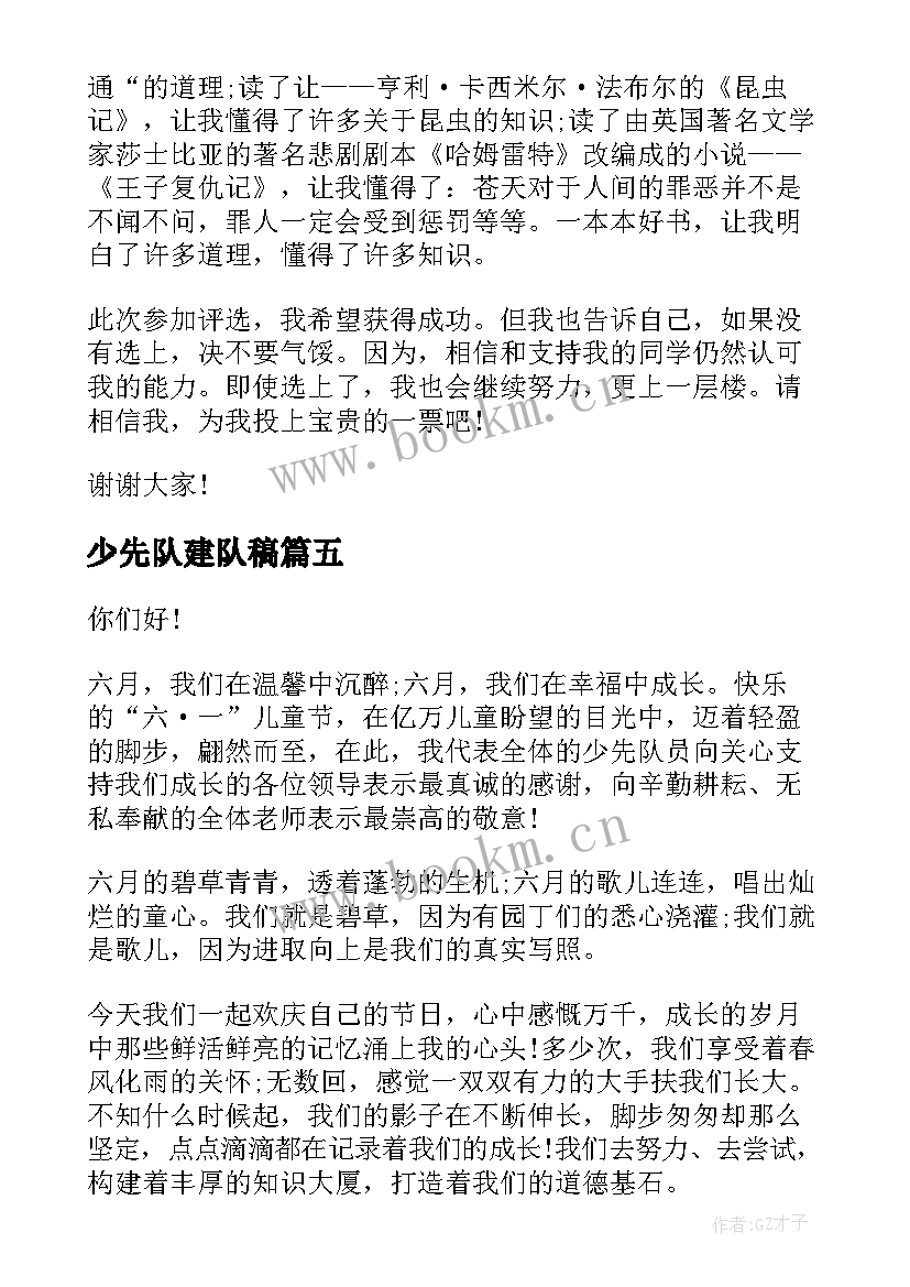 2023年少先队建队稿 少先队员演讲稿(模板6篇)