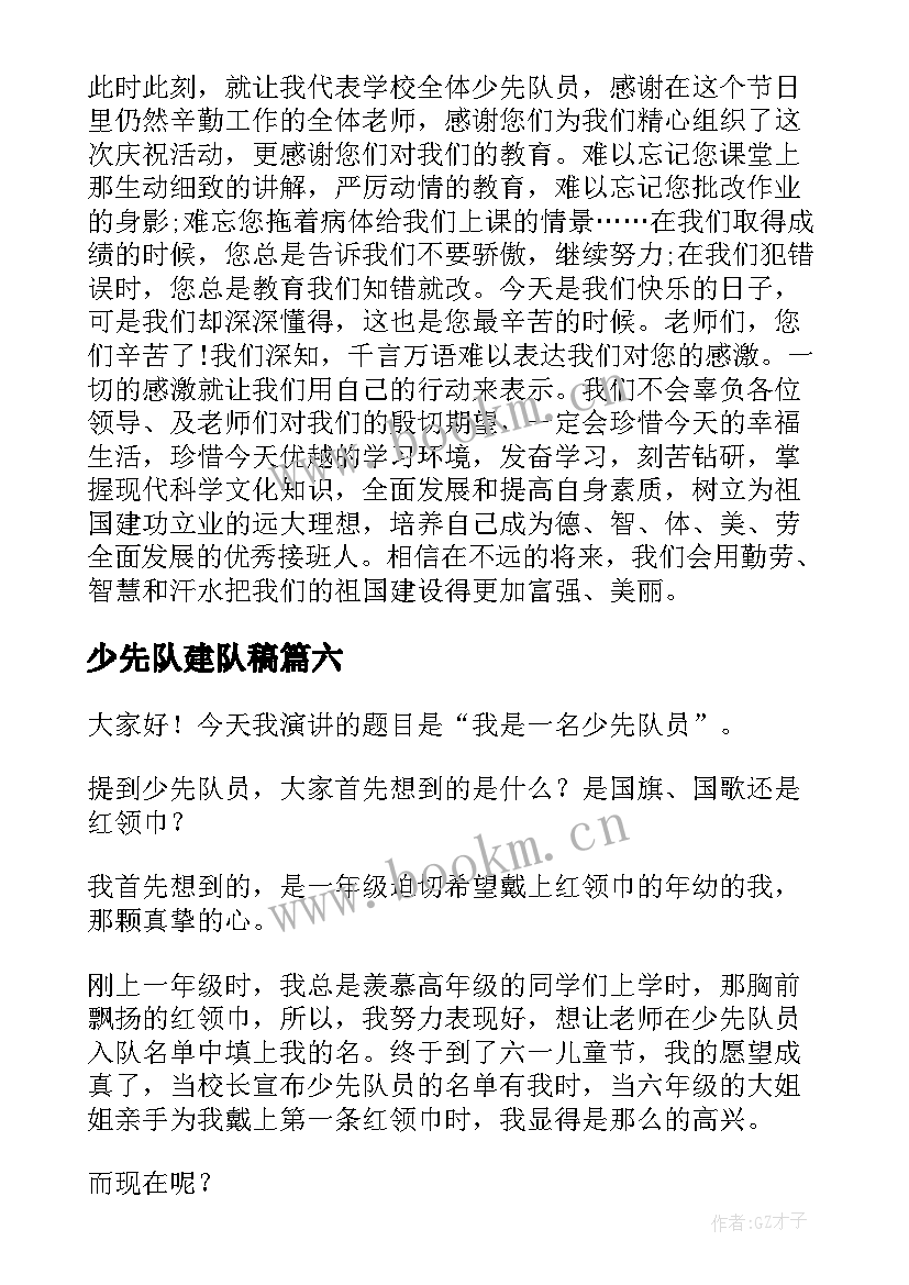 2023年少先队建队稿 少先队员演讲稿(模板6篇)