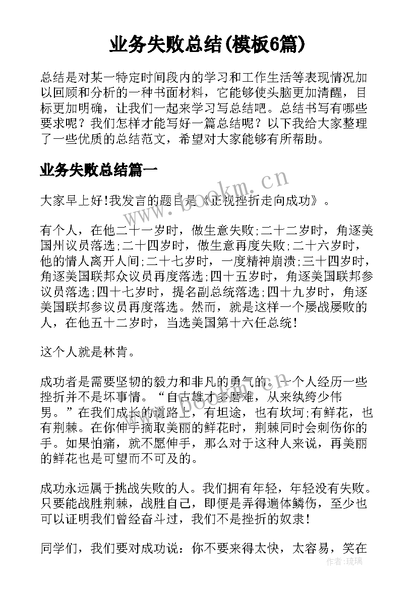 业务失败总结(模板6篇)