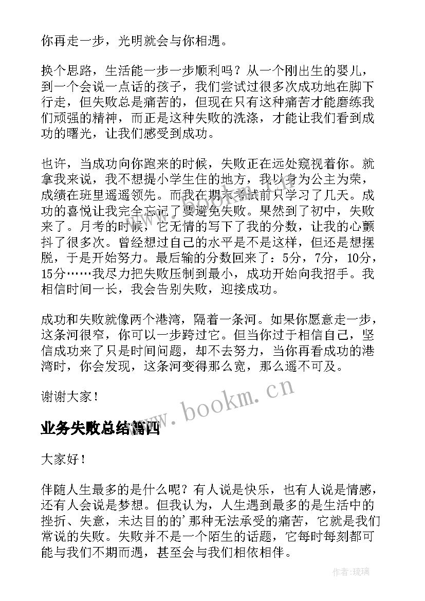 业务失败总结(模板6篇)