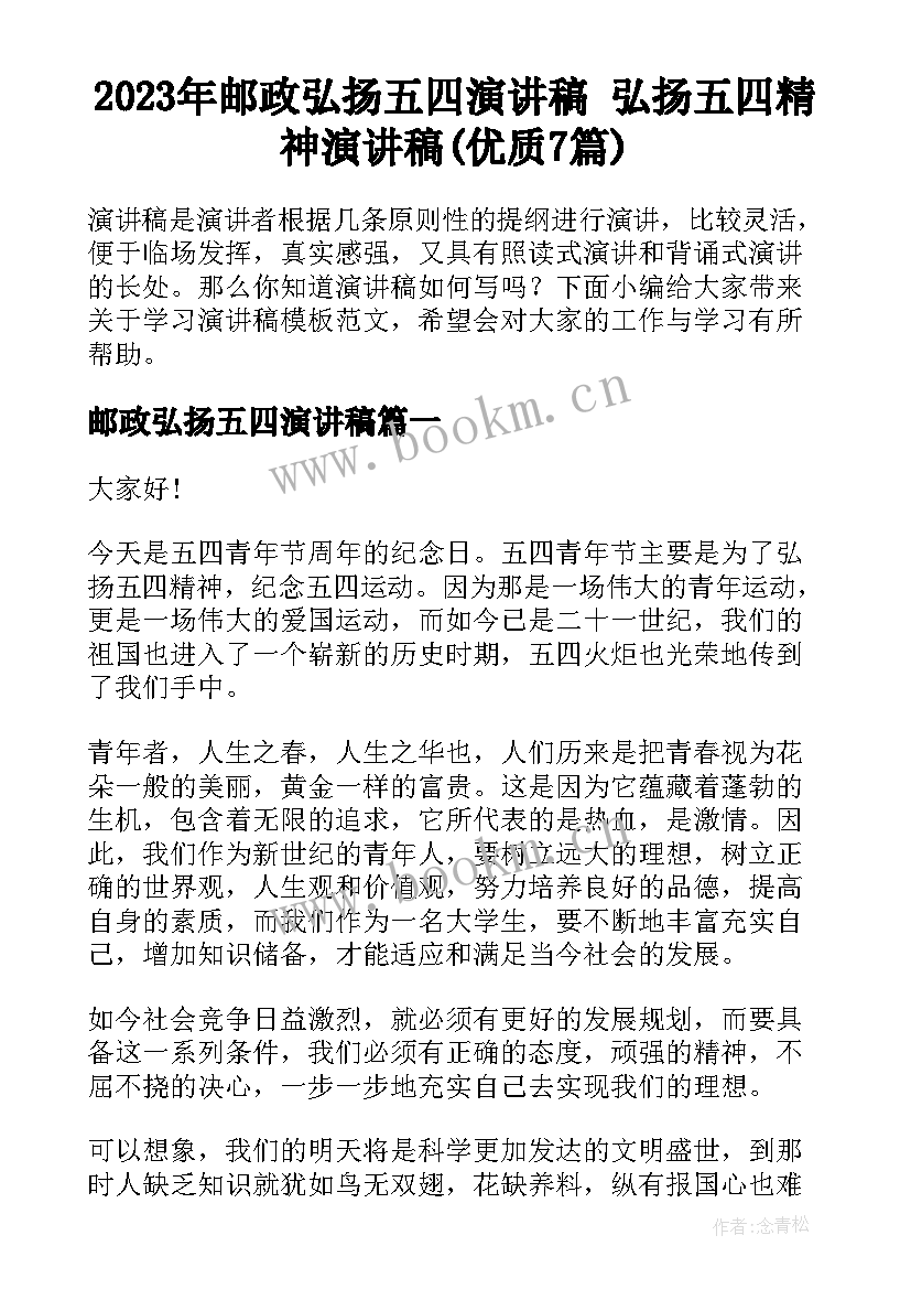 2023年邮政弘扬五四演讲稿 弘扬五四精神演讲稿(优质7篇)