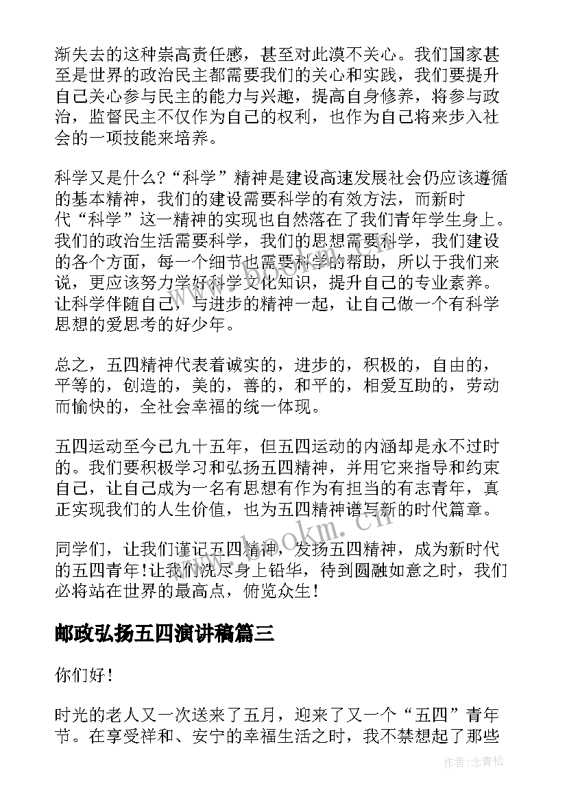 2023年邮政弘扬五四演讲稿 弘扬五四精神演讲稿(优质7篇)