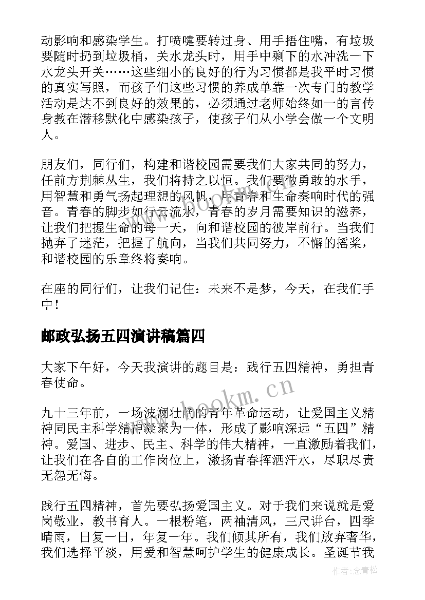 2023年邮政弘扬五四演讲稿 弘扬五四精神演讲稿(优质7篇)