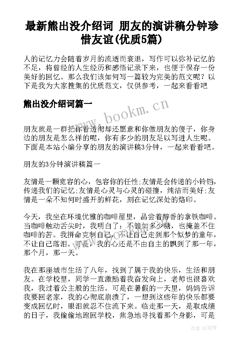 最新熊出没介绍词 朋友的演讲稿分钟珍惜友谊(优质5篇)